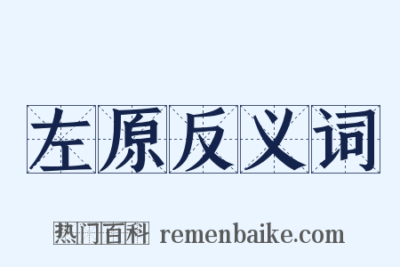 左原反义词是什么意思的图片